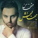 دانلود آهنگ جهانبخش به نام عشق من
